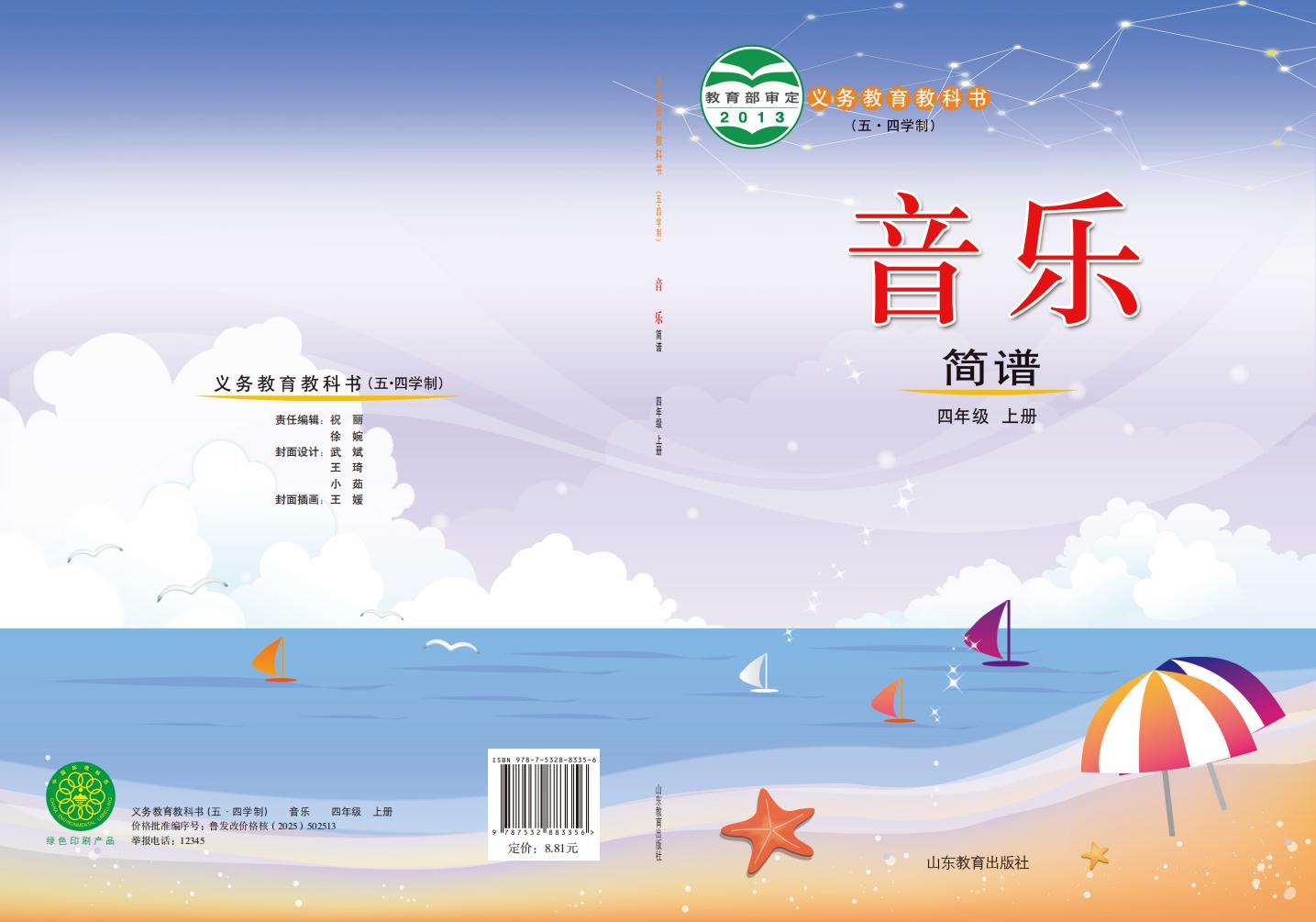 鲁教版义务教育教科书（五•四学制）·音乐_四年级_上册_山东教育出版社_PDF电子书电子版下载
