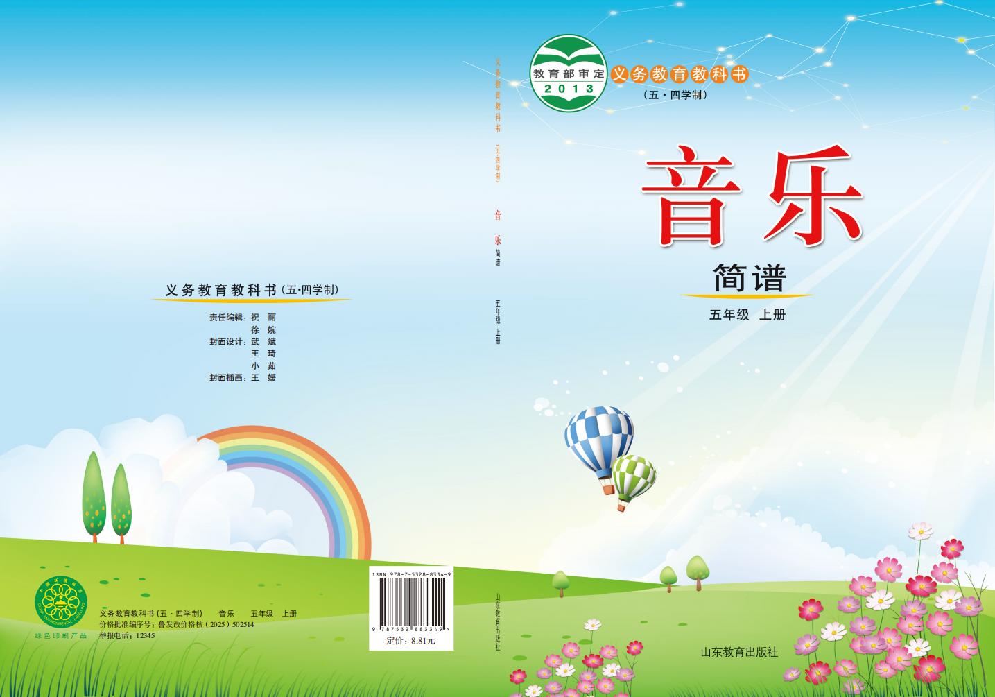 鲁教版义务教育教科书（五•四学制）·音乐_五年级_上册_山东教育出版社PDF电子书电子版下载