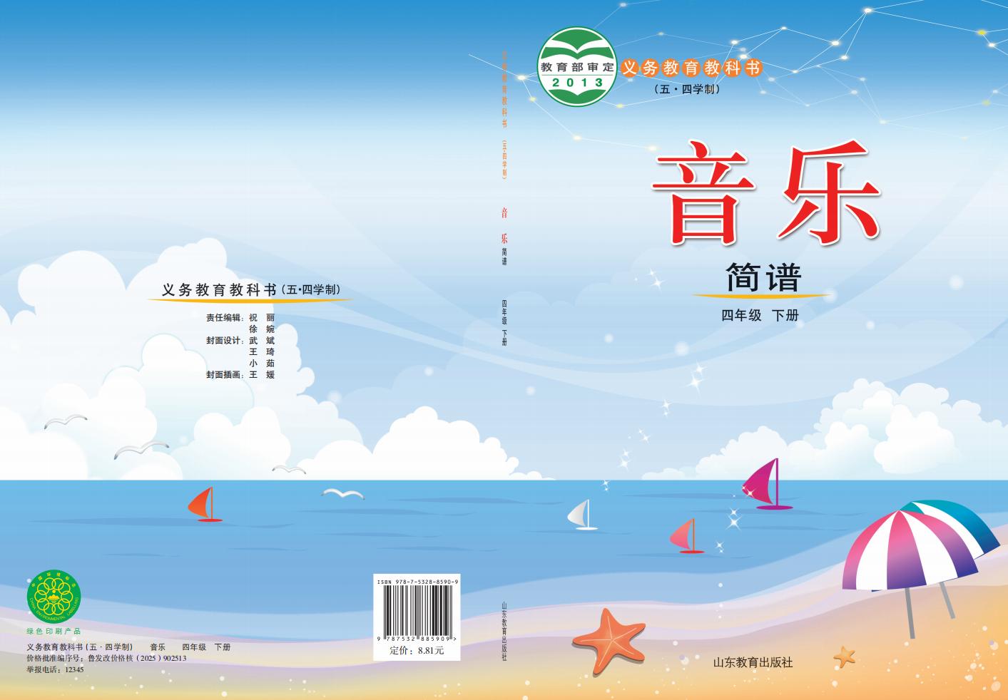 鲁教版义务教育教科书（五•四学制）·音乐四年级下册PDF电子书电子版下载
