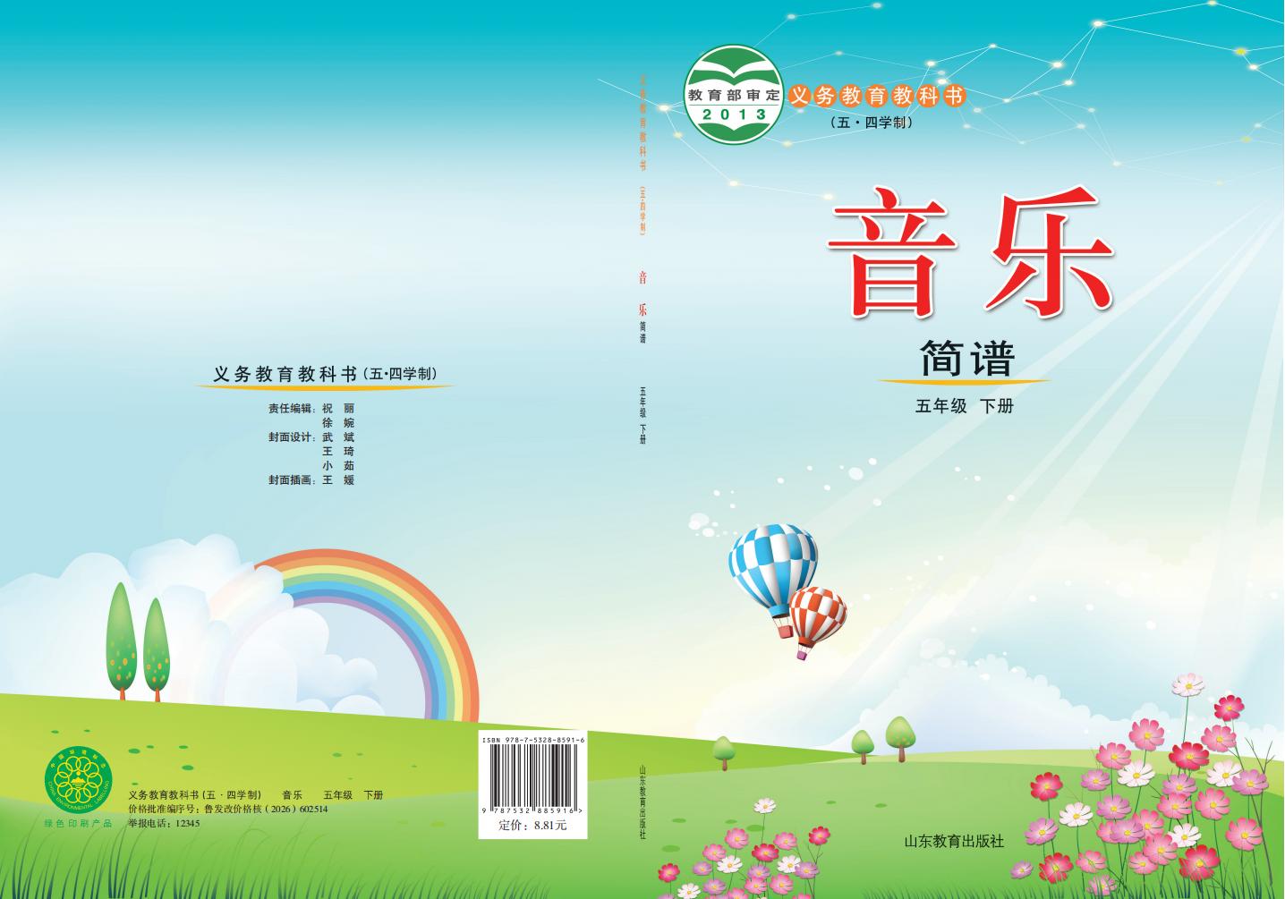 鲁教版义务教育教科书（五•四学制）·音乐五年级下册PDF电子书电子版下载