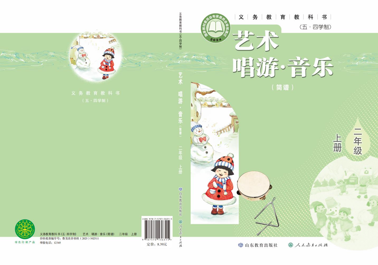 鲁教版义务教育教科书（五•四学制）•艺术•音乐（简谱）_二年级_上册_山东教育出版社_PDF电子书电子版下载