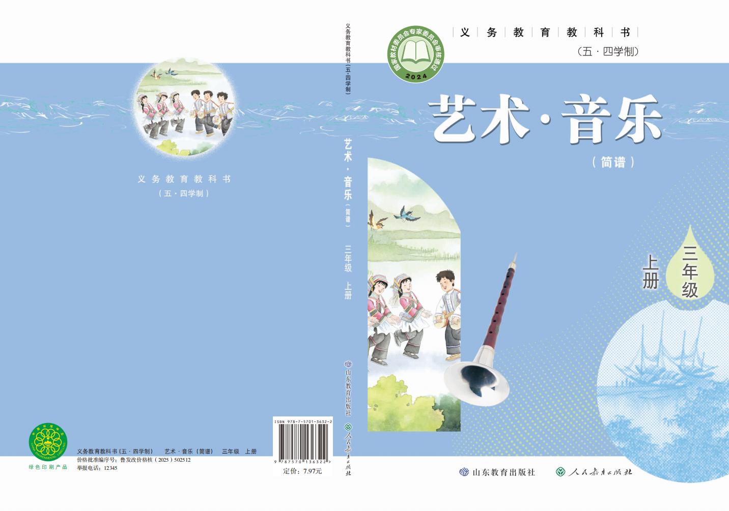 鲁教版义务教育教科书（五•四学制）•艺术•音乐（简谱）_三年级_上册_山东教育出版社_PDF电子书电子版下载