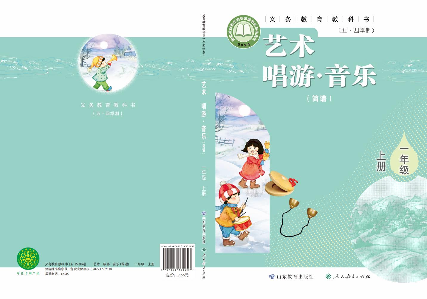 鲁教版义务教育教科书（五•四学制）•艺术•音乐（简谱）_一年级_上册_山东教育出版社_PDF电子书电子版下载