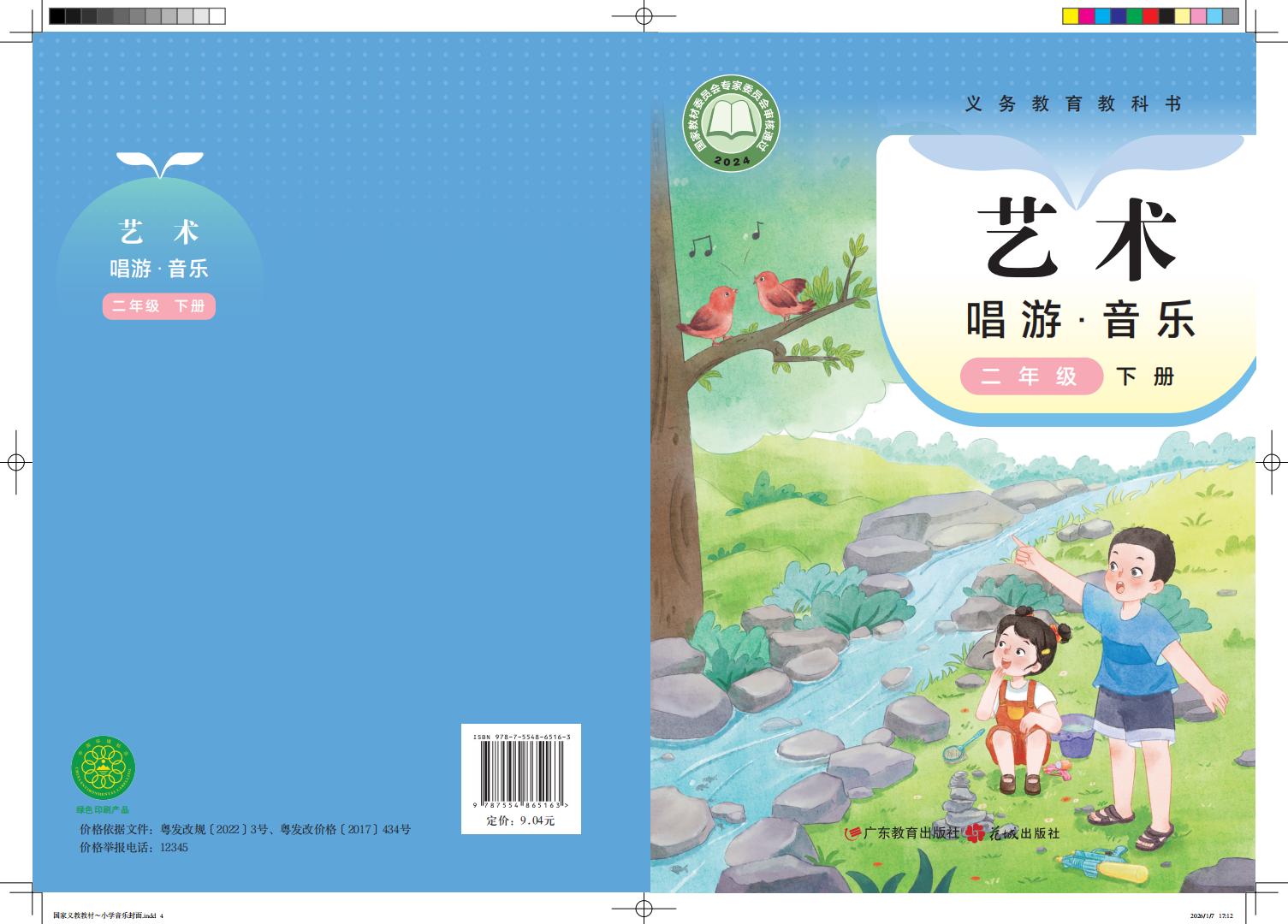 粤教花城版（根据2022年版课程标准修订）义务教育教科书•艺术•音乐二年级下册PDF电子书电子版下载
