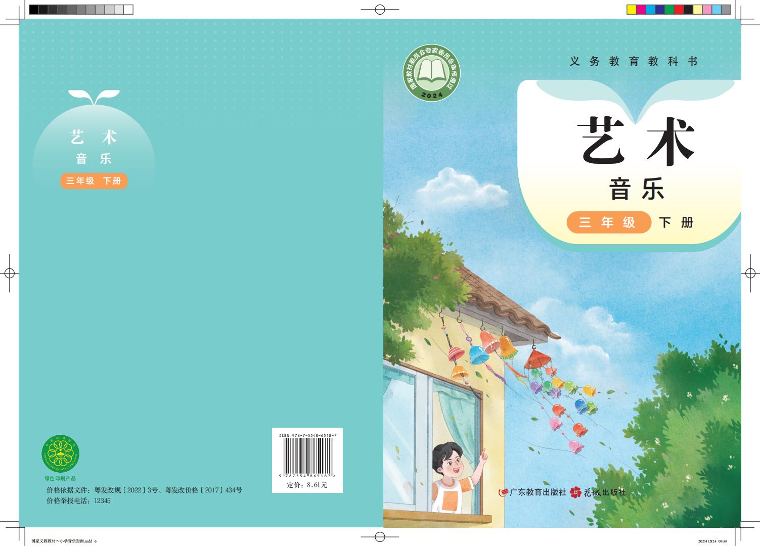粤教花城版（根据2022年版课程标准修订）义务教育教科书•艺术•音乐三年级下册PDF电子书电子版下载