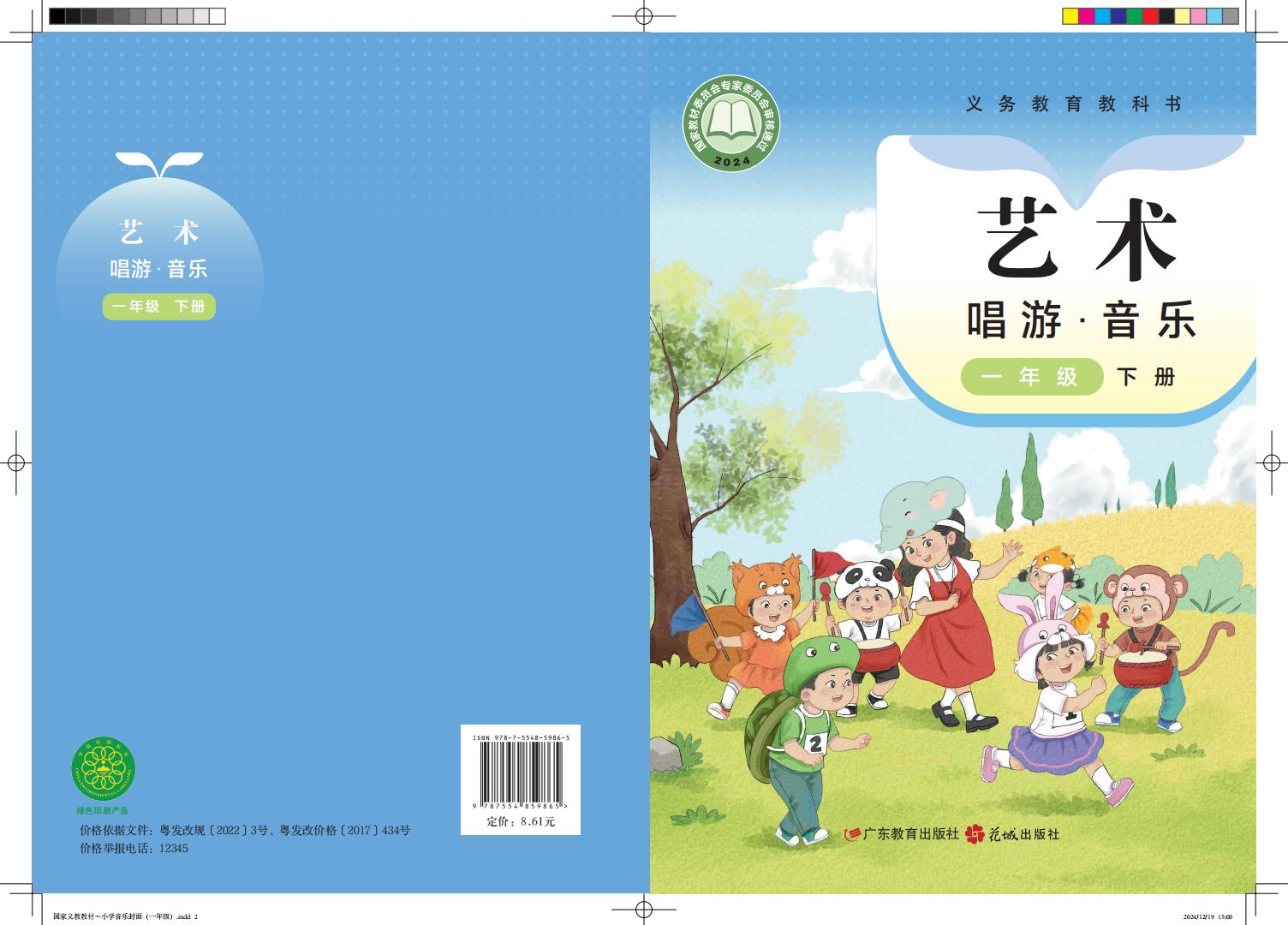 粤教花城版（根据2022年版课程标准修订）义务教育教科书•艺术•音乐一年级下册PDF电子书电子版下载