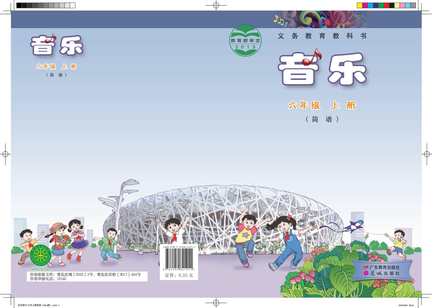 粤教花城版义务教育教科书·音乐（简谱）_六年级_上册_广东教育出版社_PDF电子书电子版下载