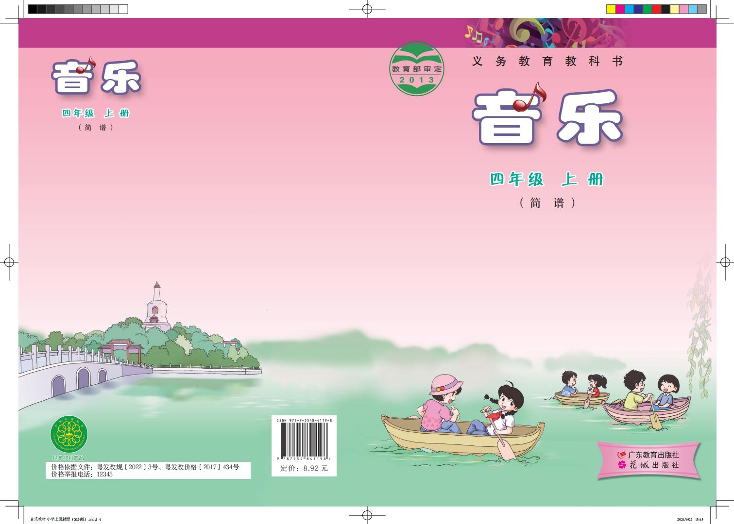 粤教花城版义务教育教科书·音乐（简谱）_四年级_上册_广东教育出版社_PDF电子书电子版下载