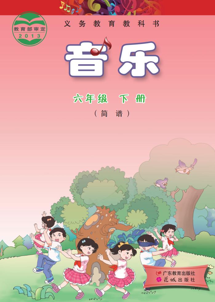 粤教花城版义务教育教科书·音乐（简谱）六年级下册PDF电子书电子版下载