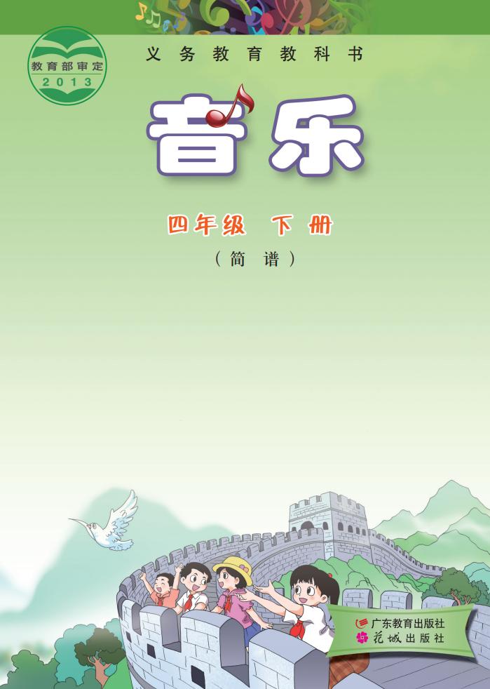 粤教花城版义务教育教科书·音乐（简谱）四年级下册PDF电子书电子版下载