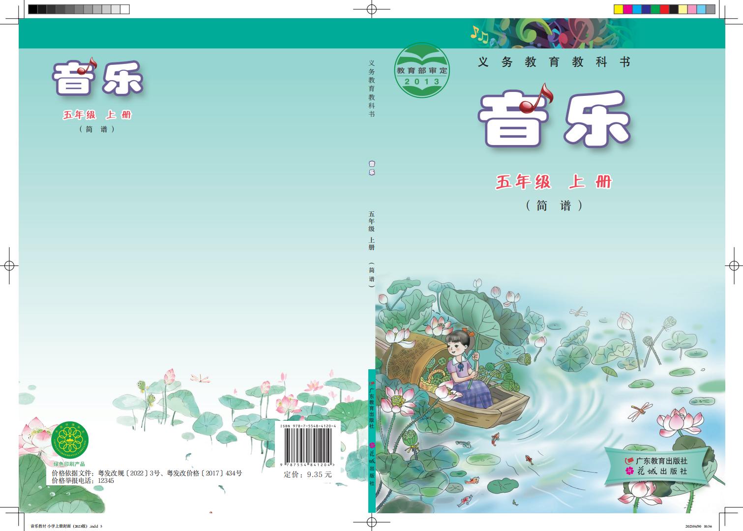 粤教花城版义务教育教科书·音乐（简谱）五年级上册PDF电子书电子版下载