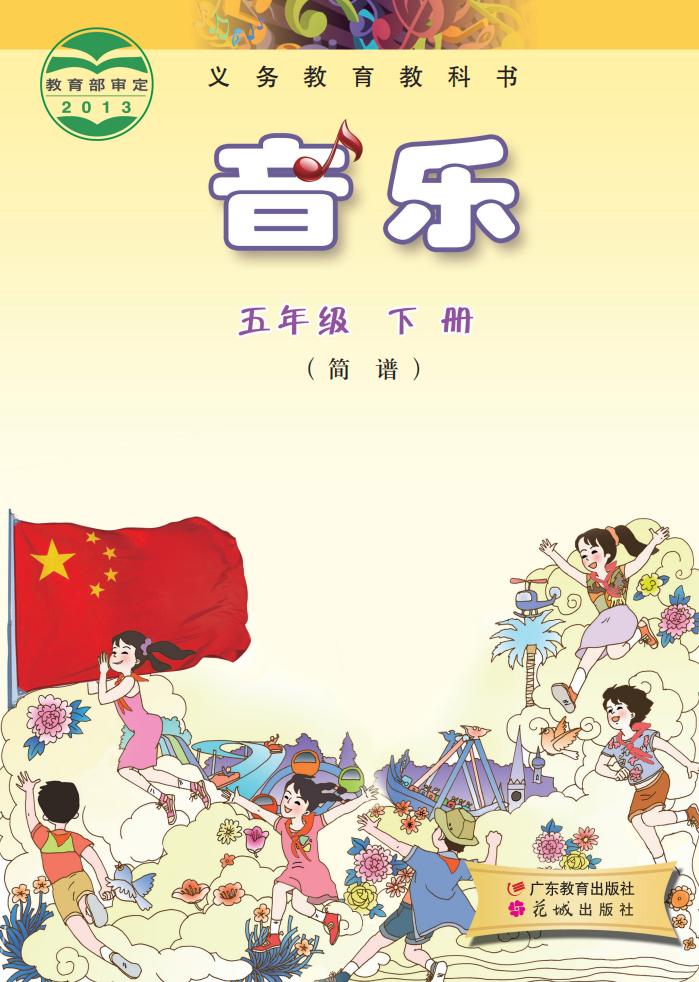 粤教花城版义务教育教科书·音乐（简谱）五年级下册PDF电子书电子版下载