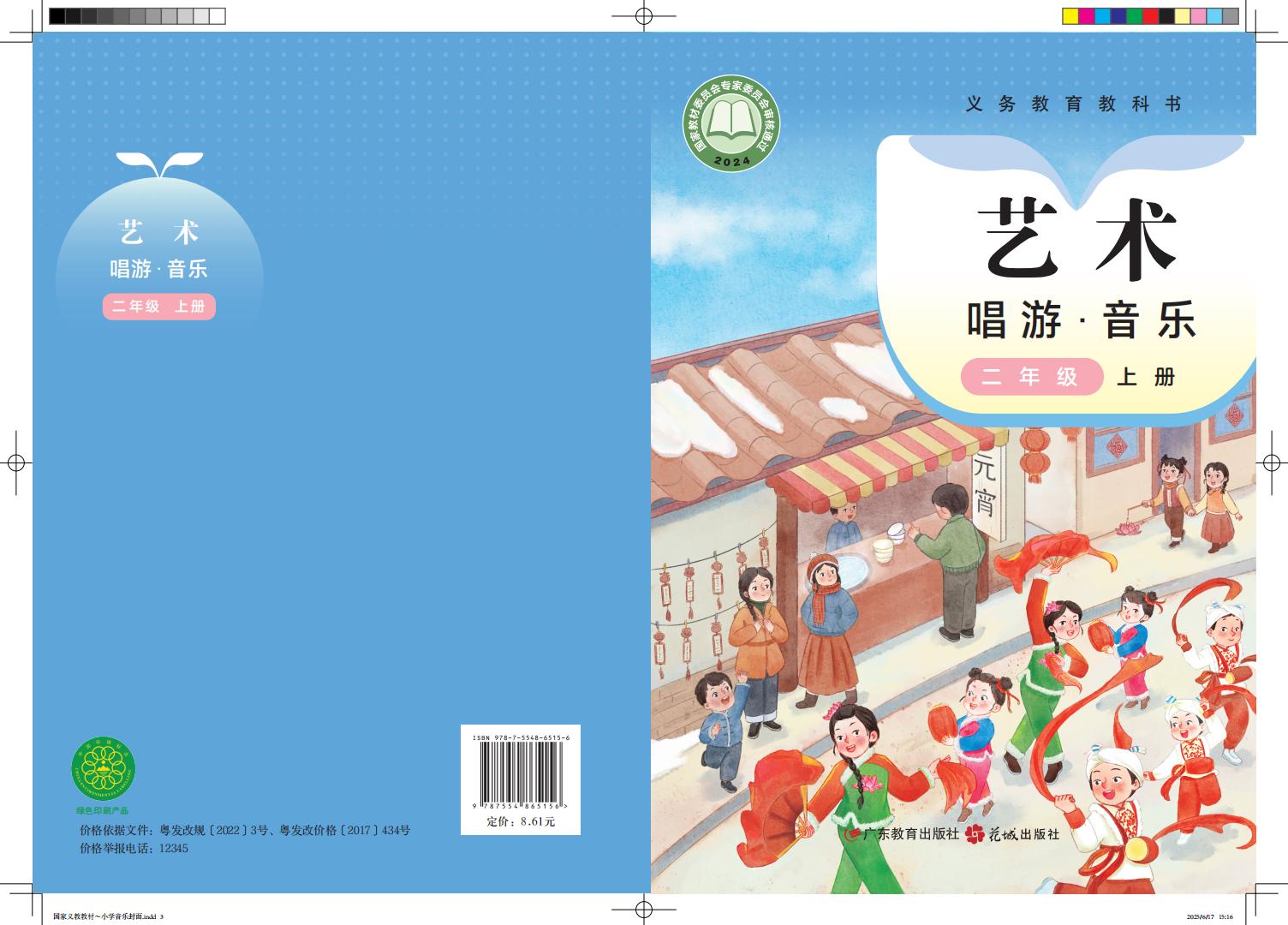 粤教花城版义务教育教科书•艺术•音乐_二年级_上册_广东教育出版社_PDF电子书电子版下载