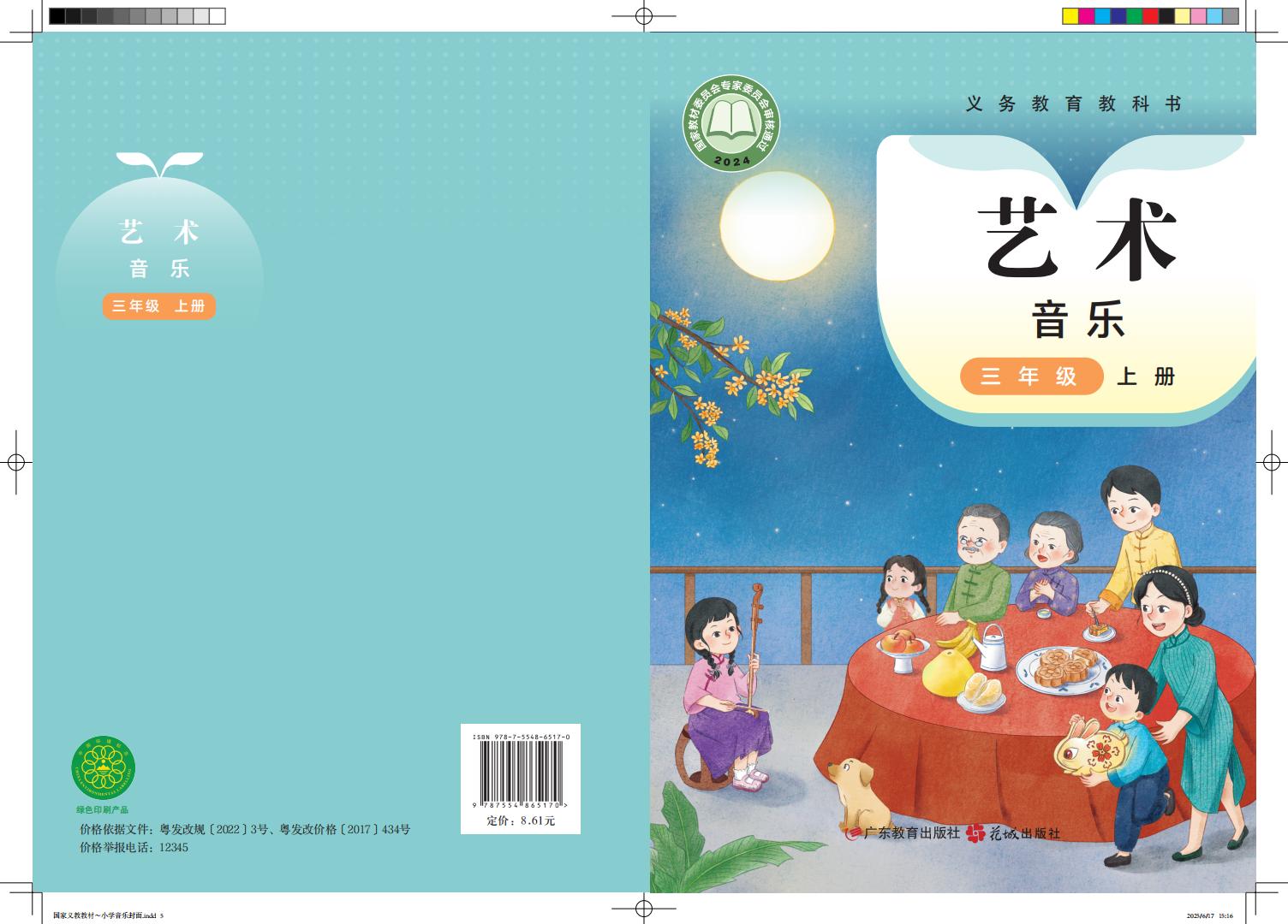 粤教花城版义务教育教科书•艺术•音乐_三年级_上册_广东教育出版社_PDF电子书电子版下载