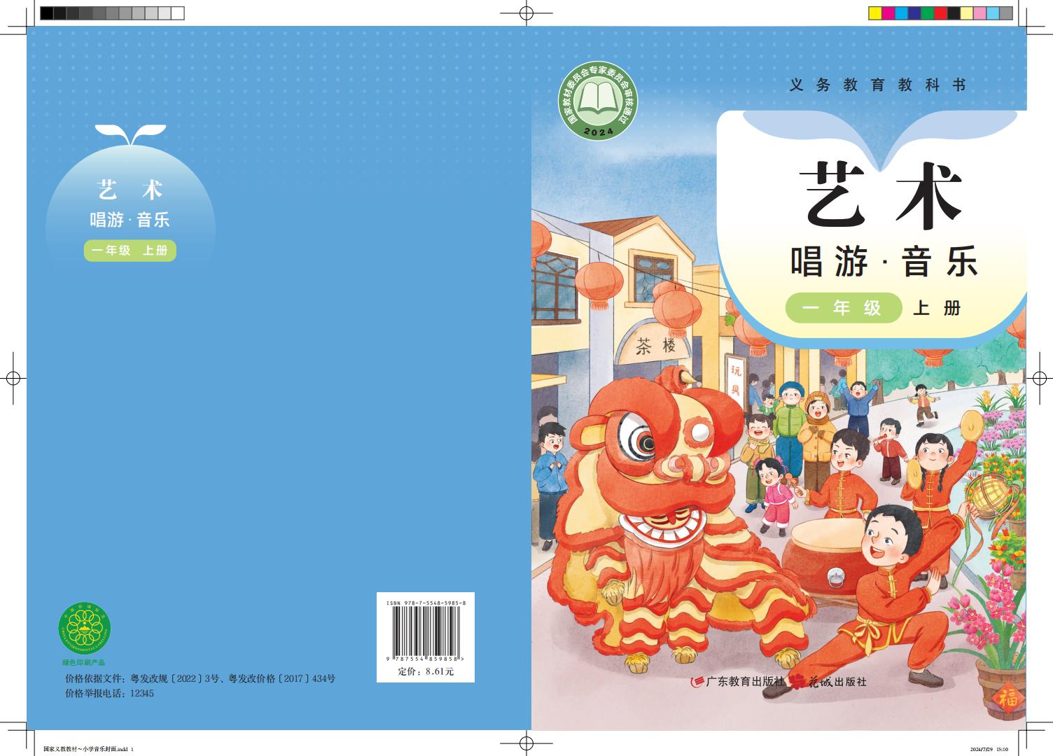 粤教花城版义务教育教科书•艺术•音乐_一年级_上册_广东教育出版社_PDF电子书电子版下载