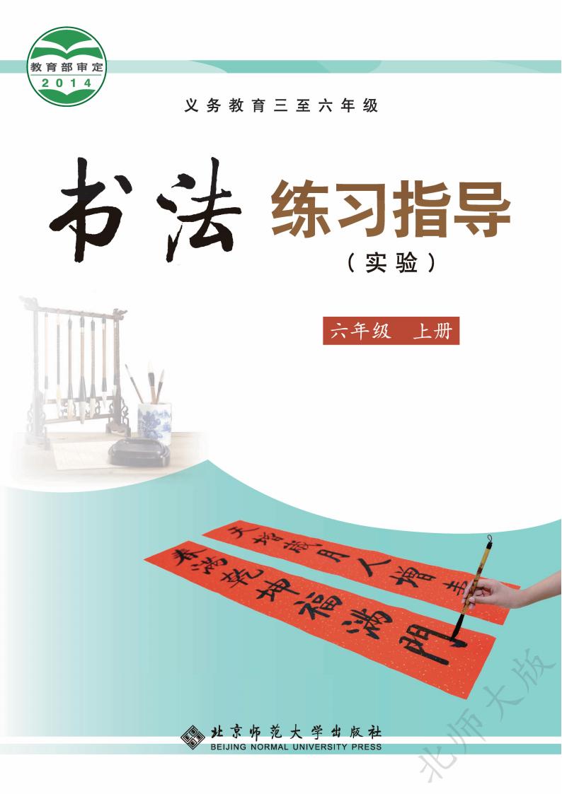 北师大版义务教育三至六年级·书法练习指导（实验）六年级上册PDF电子书电子版下载