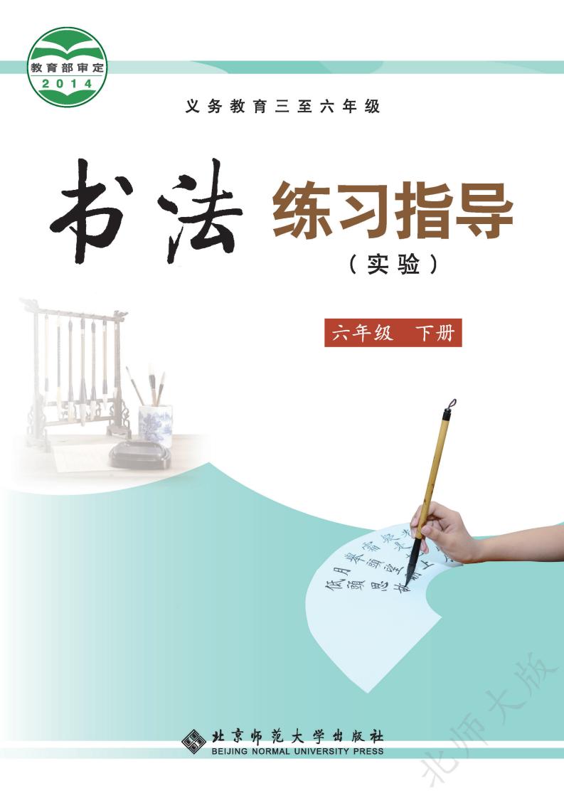 北师大版义务教育三至六年级·书法练习指导（实验）六年级下册PDF电子书电子版下载