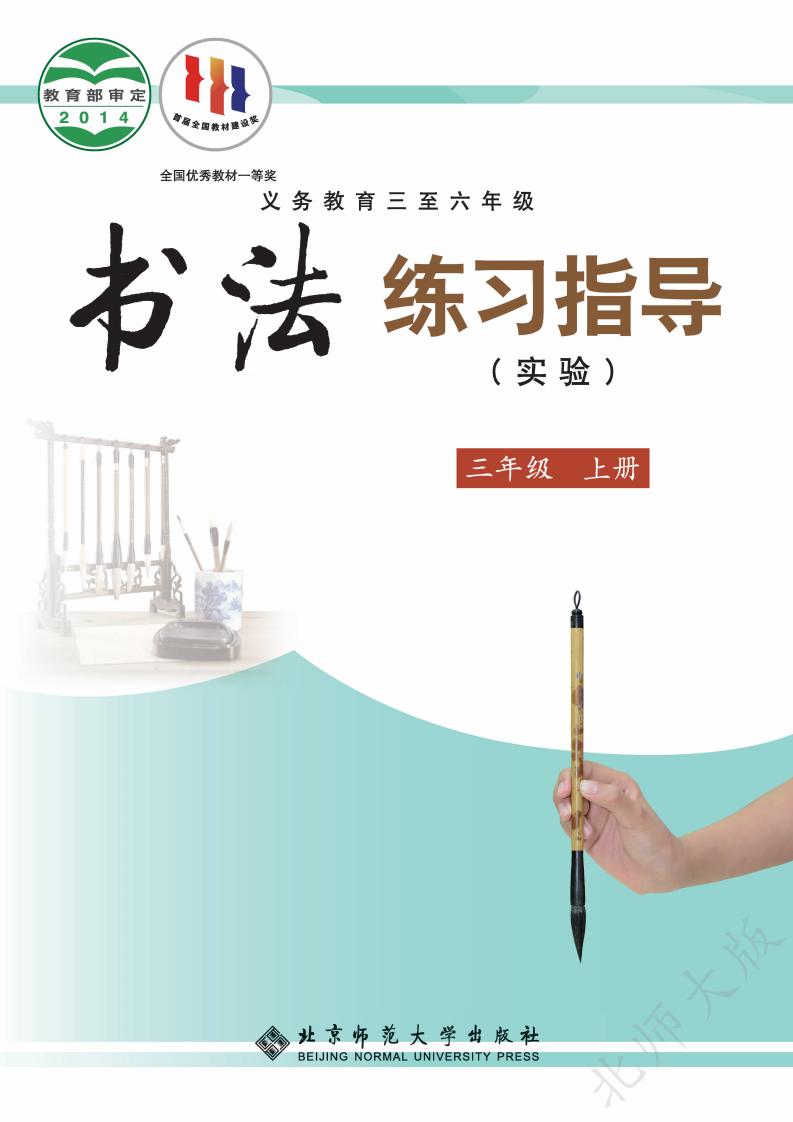 北师大版义务教育三至六年级·书法练习指导（实验）三年级上册PDF电子书电子版下载