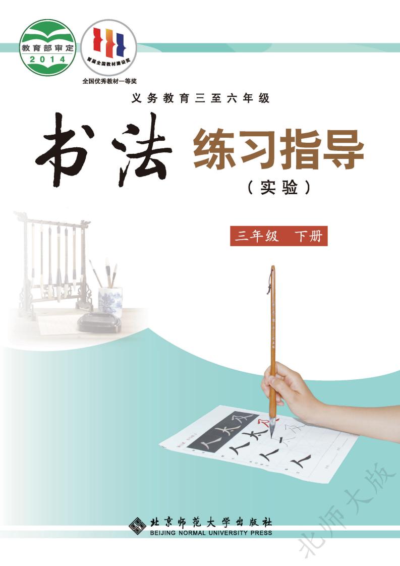 北师大版义务教育三至六年级·书法练习指导（实验）三年级下册PDF电子书电子版下载
