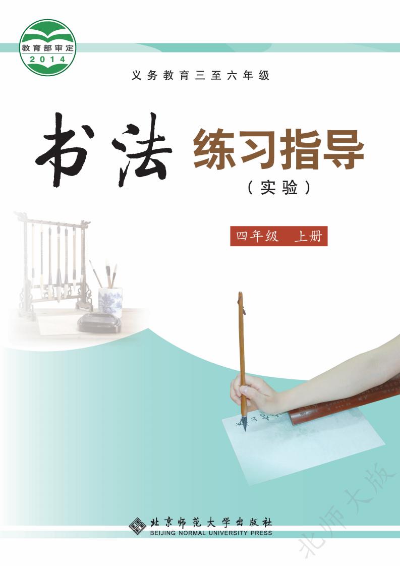 北师大版义务教育三至六年级·书法练习指导（实验）四年级上册PDF电子书电子版下载
