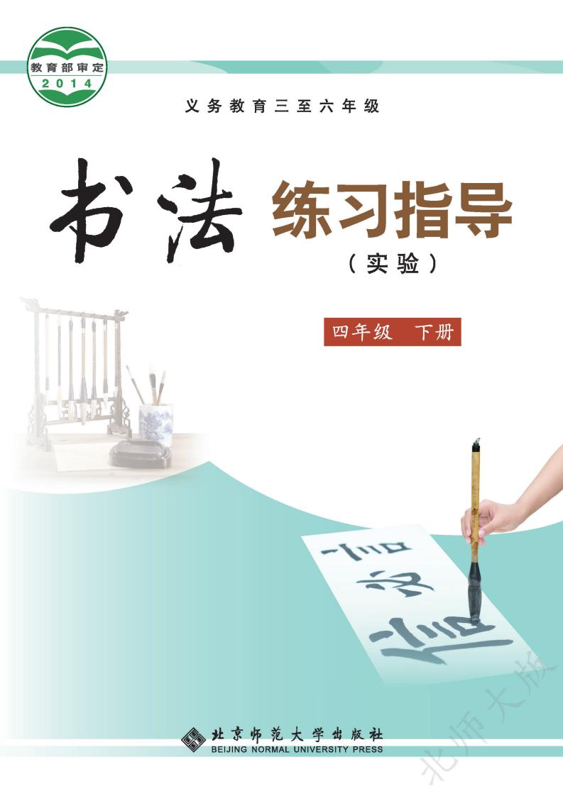 北师大版义务教育三至六年级·书法练习指导（实验）四年级下册PDF电子书电子版下载