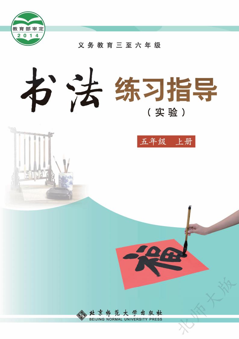 北师大版义务教育三至六年级·书法练习指导（实验）五年级上册PDF电子书电子版下载