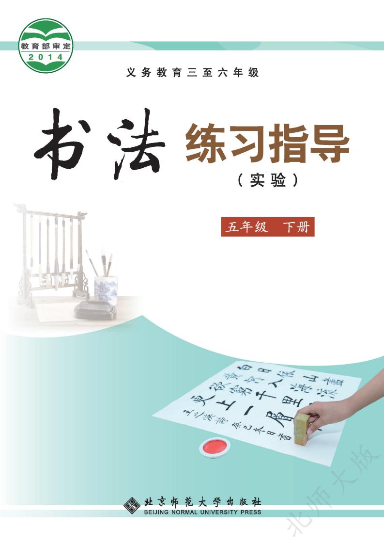 北师大版义务教育三至六年级·书法练习指导（实验）五年级下册PDF电子书电子版下载