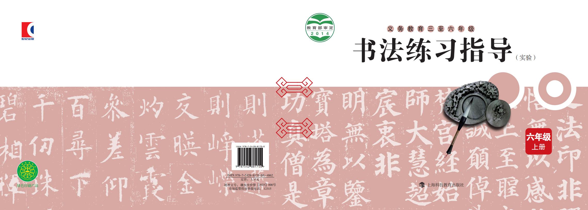 沪科教版义务教育三至六年级·书法练习指导（实验）_六年级_上册_上海科技教育出版社_PDF电子书电子版下载