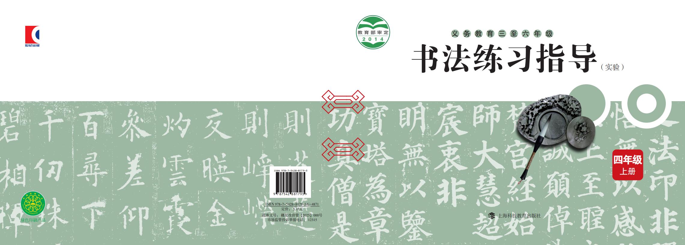 沪科教版义务教育三至六年级·书法练习指导（实验）_四年级_上册_上海科技教育出版社_PDF电子书电子版下载