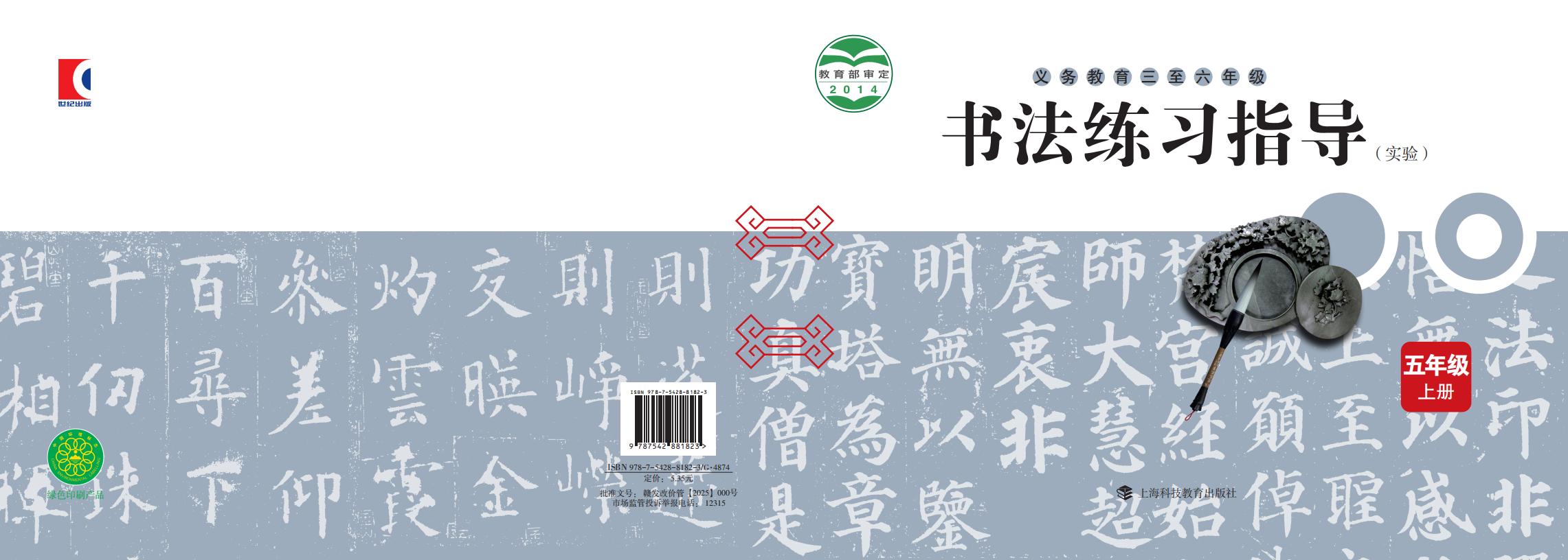 沪科教版义务教育三至六年级·书法练习指导（实验）_五年级_上册_上海科技教育出版社_PDF电子书电子版下载