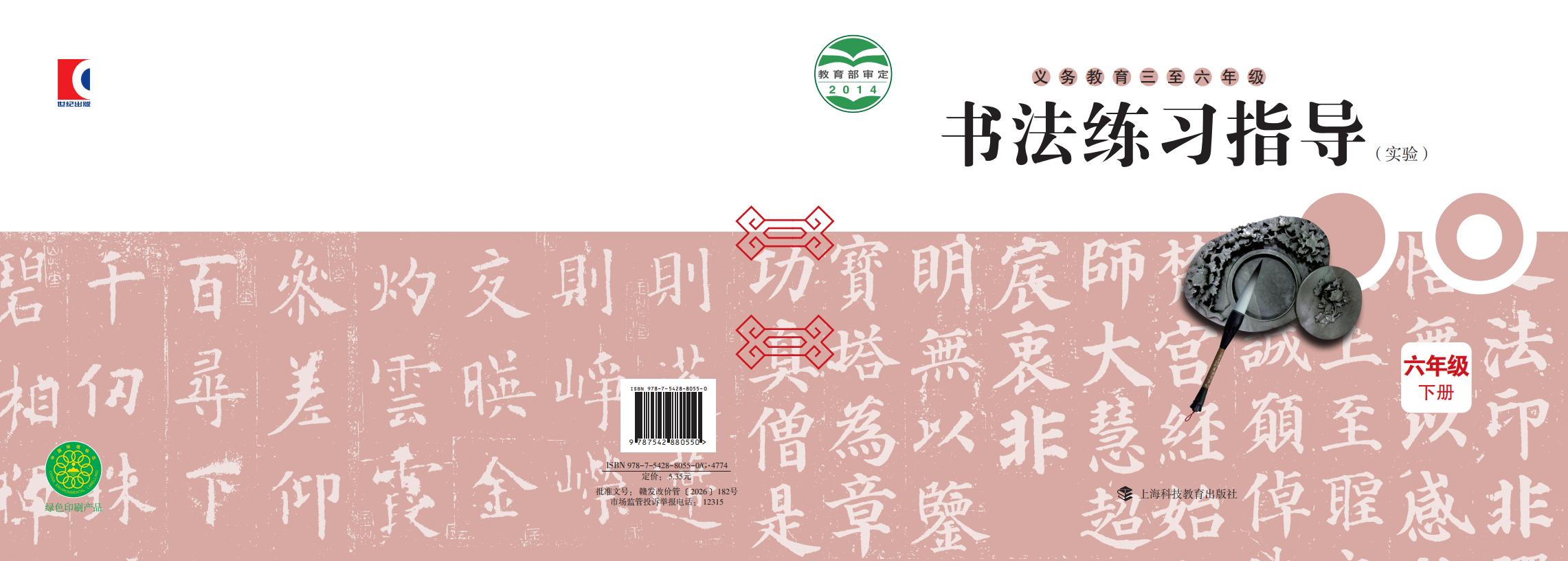 沪科教版义务教育三至六年级·书法练习指导（实验）六年级下册PDF电子书电子版下载
