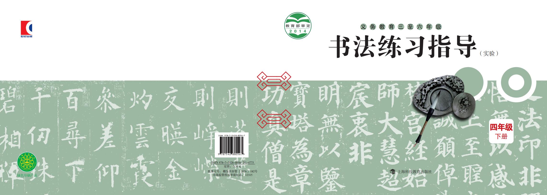 沪科教版义务教育三至六年级·书法练习指导（实验）四年级下册PDF电子书电子版下载