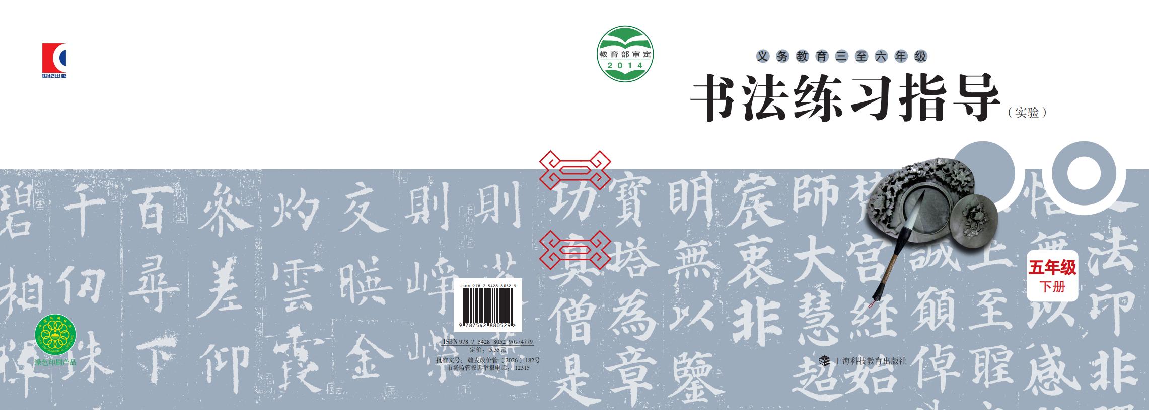 沪科教版义务教育三至六年级·书法练习指导（实验）五年级下册PDF电子书电子版下载