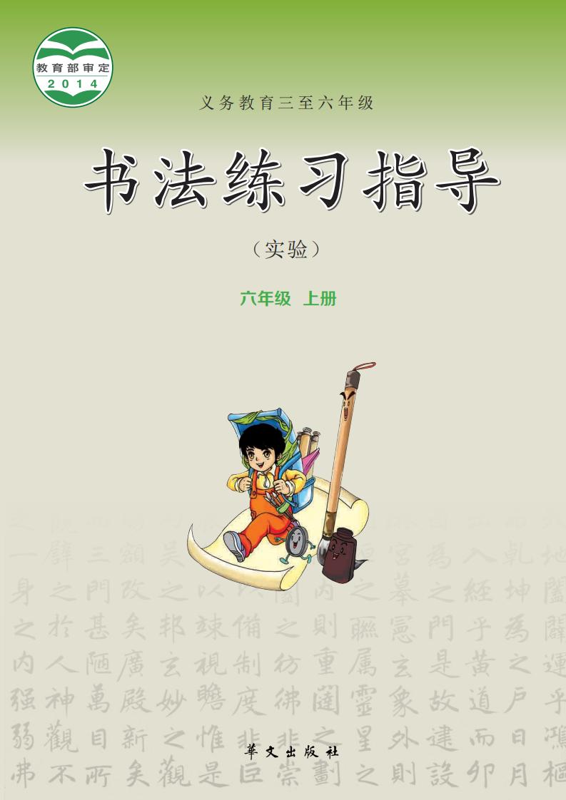 华文社版义务教育三至六年级·书法练习指导（实验）六年级上册PDF电子书电子版下载