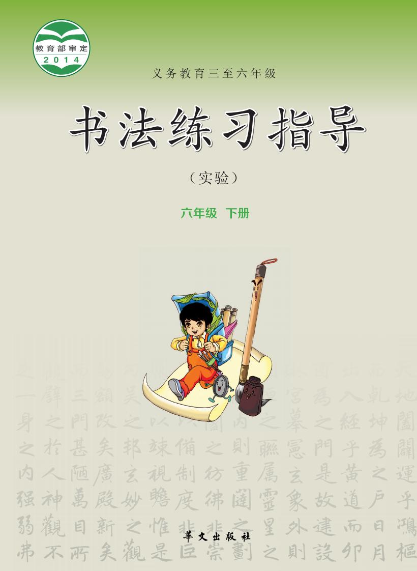 华文社版义务教育三至六年级·书法练习指导（实验）六年级下册PDF电子书电子版下载