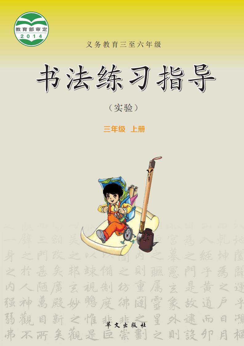 华文社版义务教育三至六年级·书法练习指导（实验）三年级上册PDF电子书电子版下载