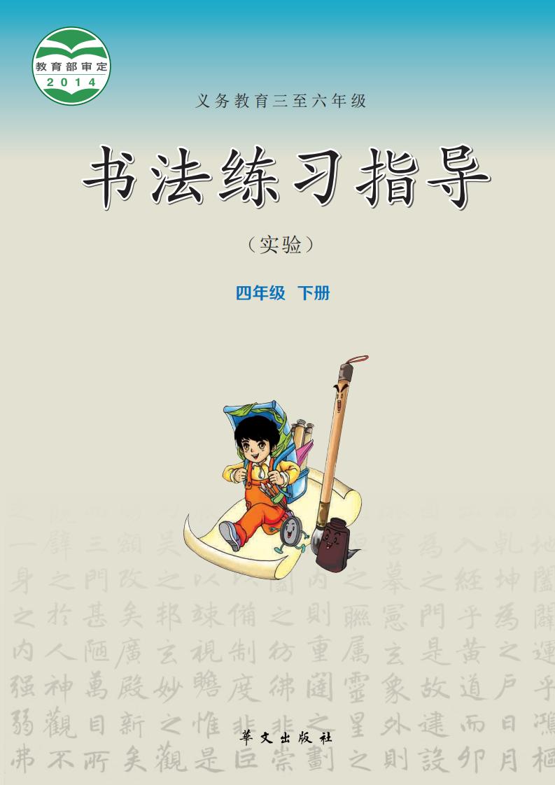 华文社版义务教育三至六年级·书法练习指导（实验）四年级下册PDF电子书电子版下载