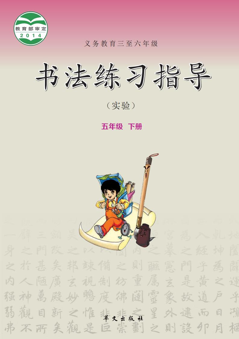 华文社版义务教育三至六年级·书法练习指导（实验）五年级下册PDF电子书电子版下载