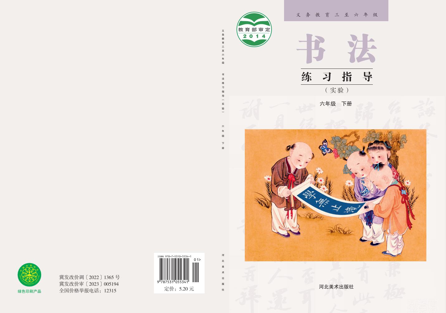 冀美版义务教育三至六年级·书法练习指导（实验）_六年级_下册_河北美术出版社PDF电子书电子版下载