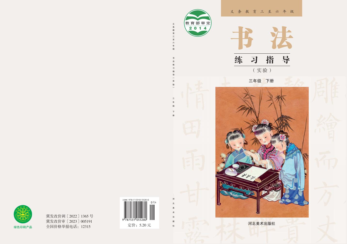 冀美版义务教育三至六年级·书法练习指导（实验）_三年级_下册_河北美术出版社PDF电子书电子版下载