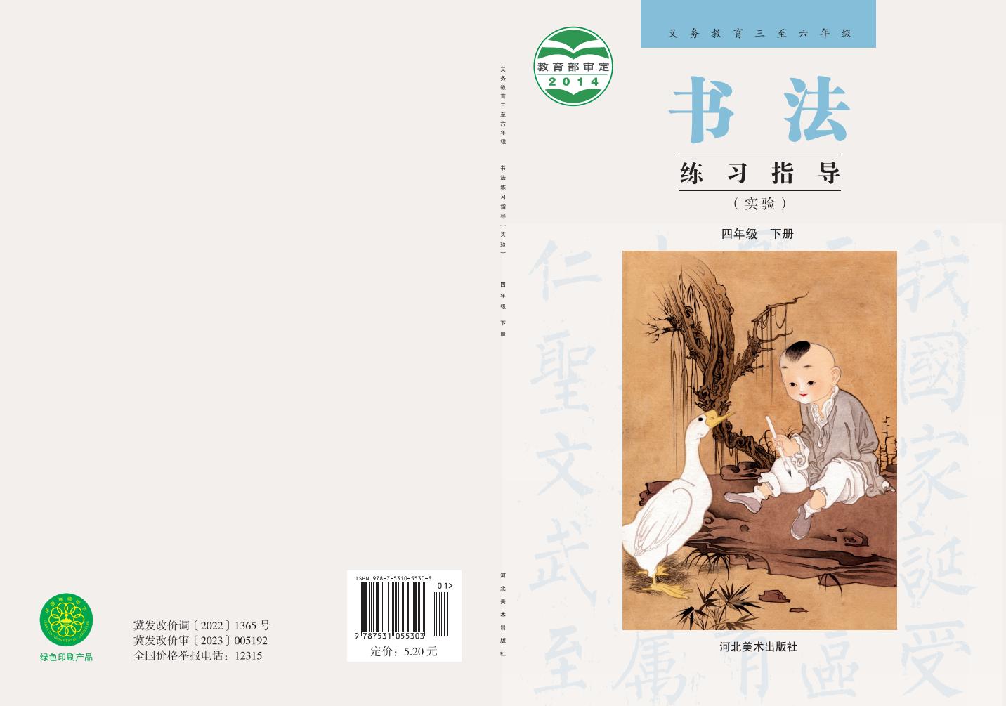 冀美版义务教育三至六年级·书法练习指导（实验）_四年级_下册_河北美术出版社PDF电子书电子版下载