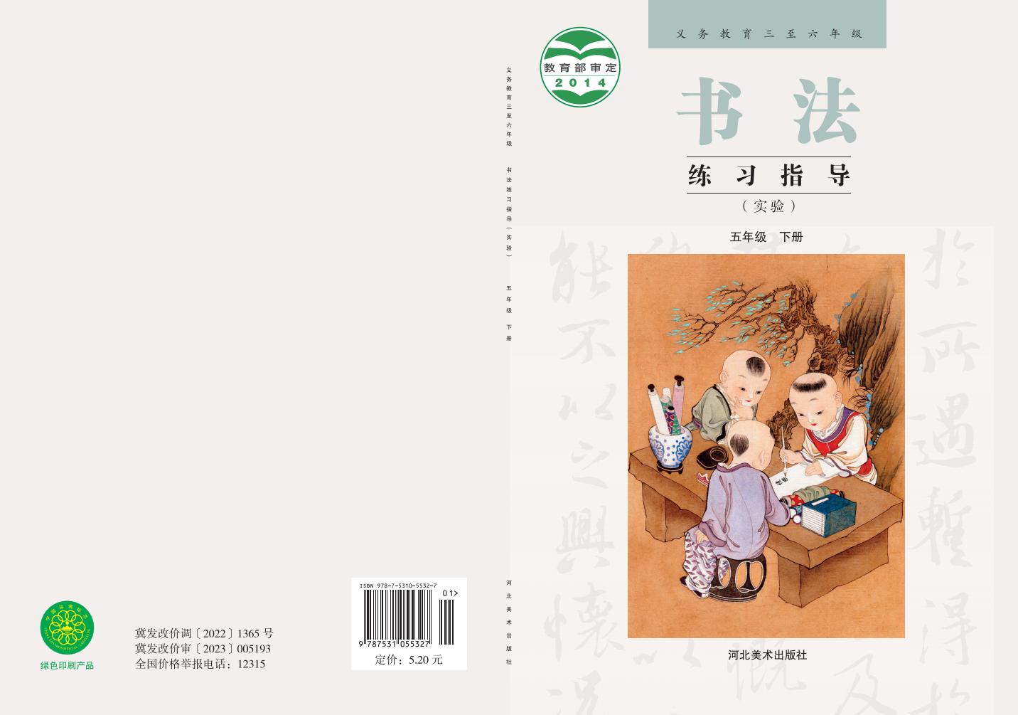 冀美版义务教育三至六年级·书法练习指导（实验）_五年级_下册_河北美术出版社PDF电子书电子版下载