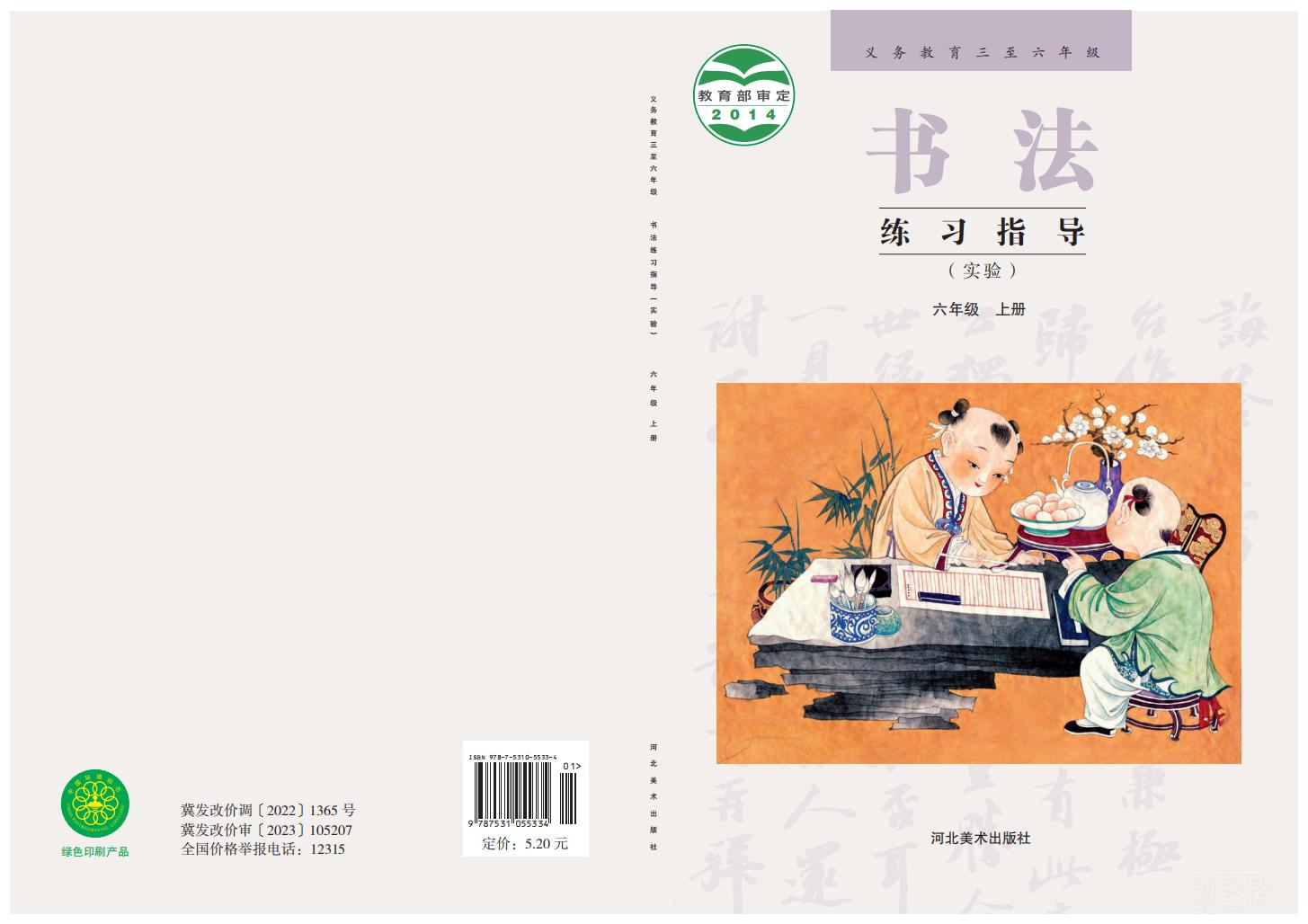 冀美版义务教育三至六年级·书法练习指导（实验）六年级上册PDF电子书电子版下载