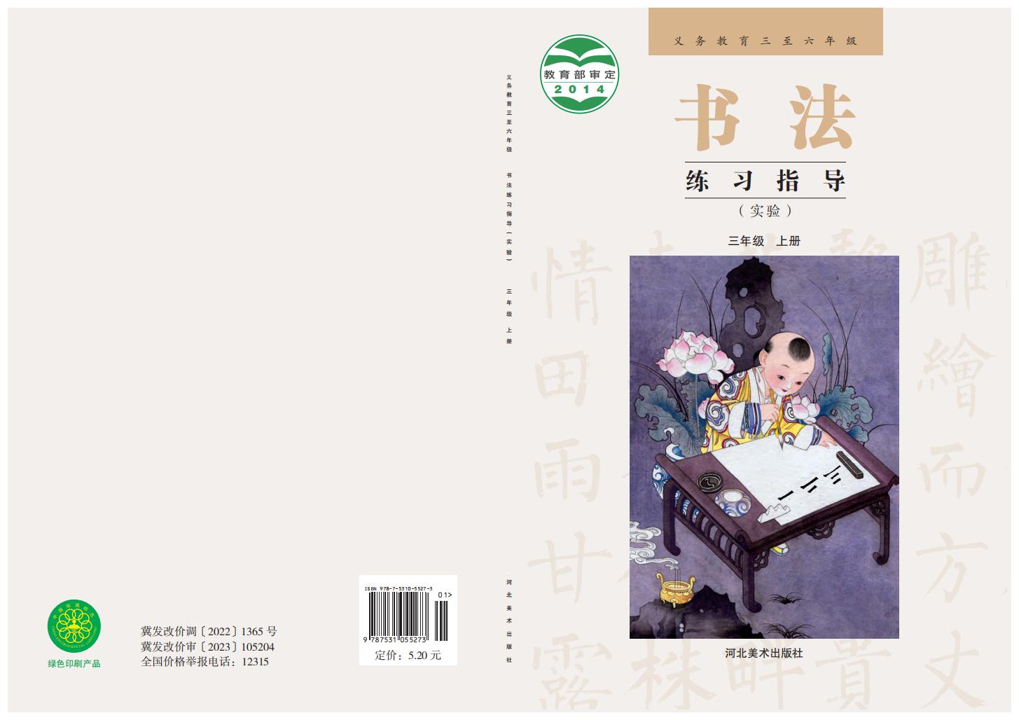 冀美版义务教育三至六年级·书法练习指导（实验）三年级上册PDF电子书电子版下载