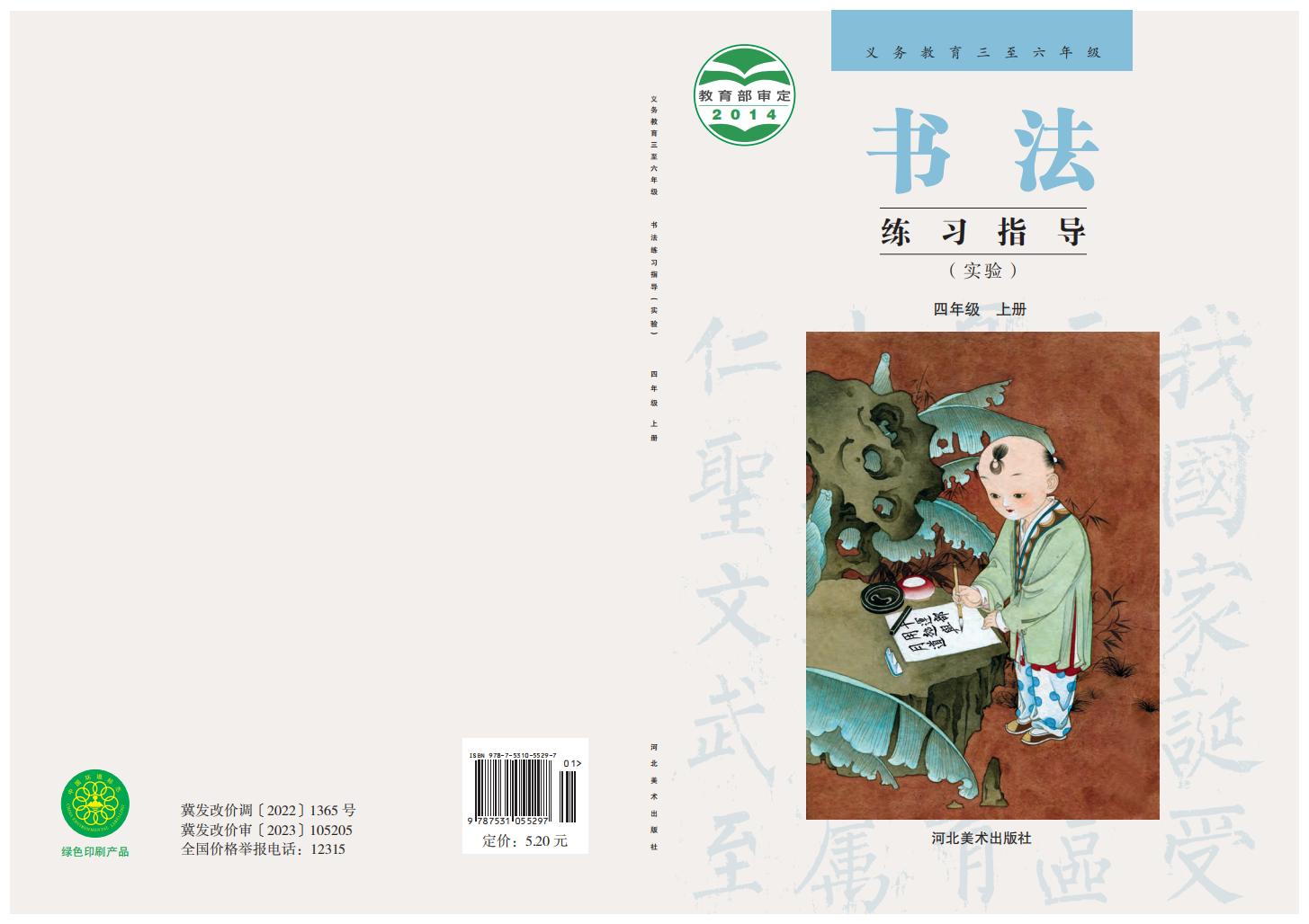 冀美版义务教育三至六年级·书法练习指导（实验）四年级上册PDF电子书电子版下载