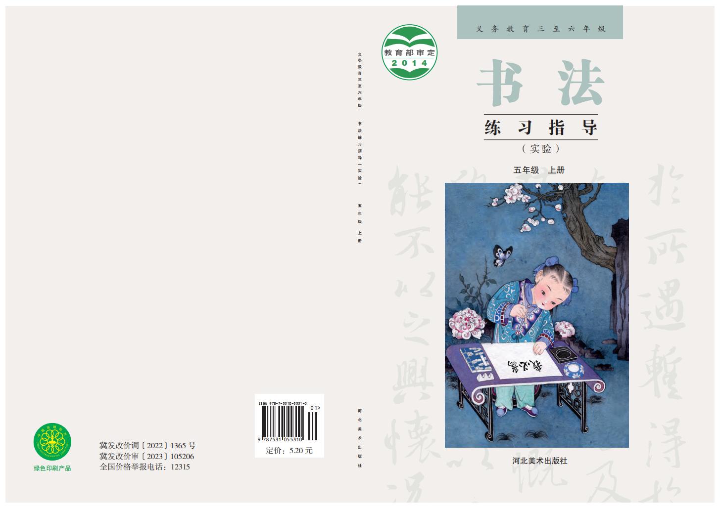 冀美版义务教育三至六年级·书法练习指导（实验）五年级上册PDF电子书电子版下载