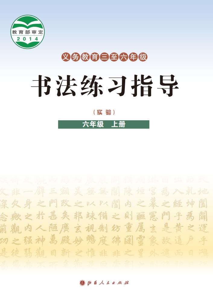 晋人版义务教育三至六年级·书法练习指导（实验）六年级上册PDF电子书电子版下载