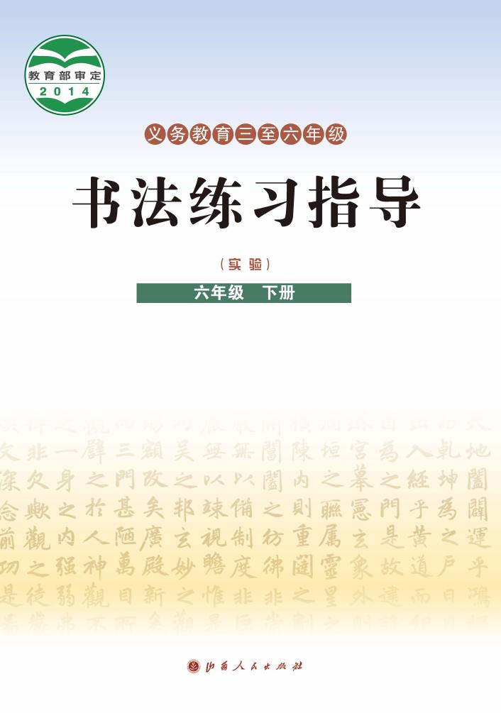晋人版义务教育三至六年级·书法练习指导（实验）六年级下册PDF电子书电子版下载