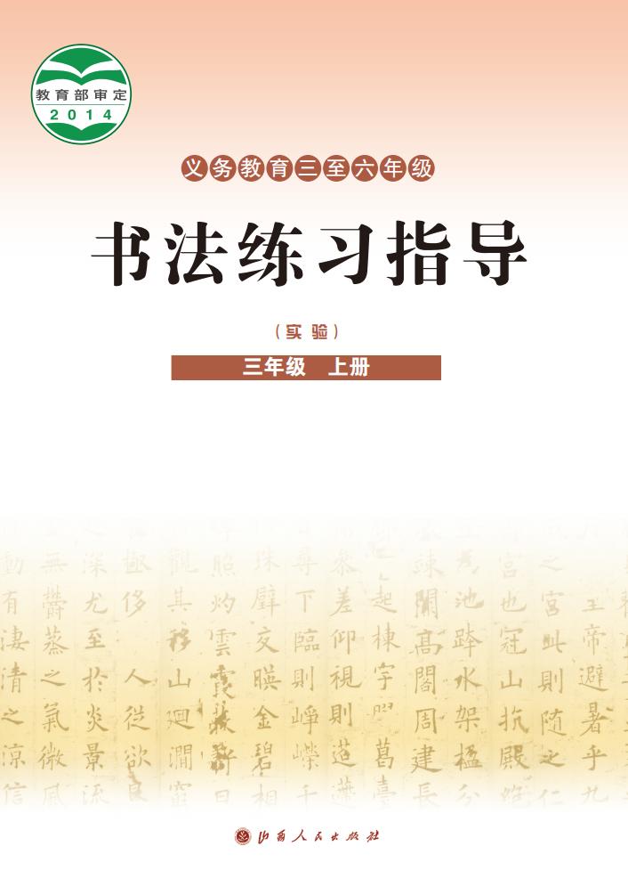 晋人版义务教育三至六年级·书法练习指导（实验）三年级上册PDF电子书电子版下载