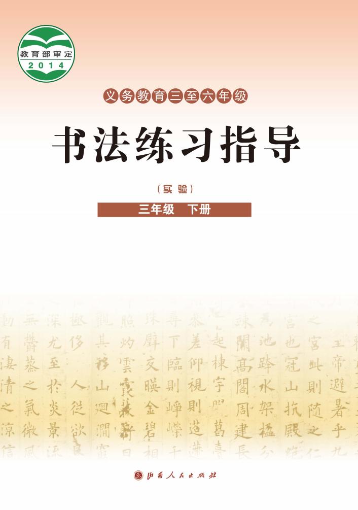 晋人版义务教育三至六年级·书法练习指导（实验）三年级下册PDF电子书电子版下载